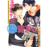 ましたの腐男子くん 2【電子限定かきおろし漫画付】
