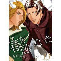 春を抱いていた(13)
