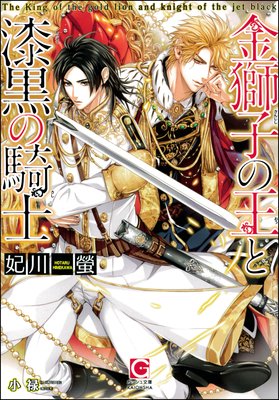 金獅子の王と漆黒の騎士 イラスト入り 妃川螢 他 レンタルで読めます Renta