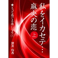 私をイカセテ… 麻央の恋