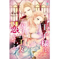 王子様は囚われ王女に恋をする