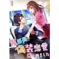 鬼部長と偽装恋愛はじめました