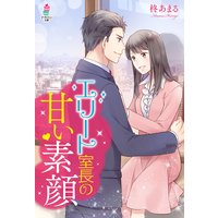 エリート室長の甘い素顔