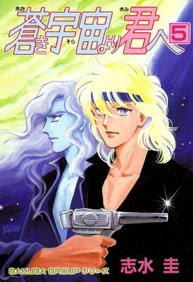 蒼き宇宙より君へ 5