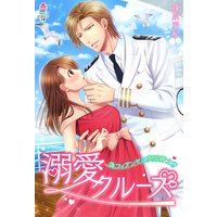 溺愛クルーズ〜偽フィアンセは英国紳士!?〜