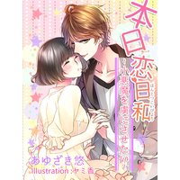 本日恋日和〜小悪魔を虜にさせたい〜