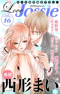 Love Jossie Vol 16 西形まい 他 電子コミックをお得にレンタル Renta