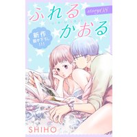 Love Jossie ふれるかおる story08