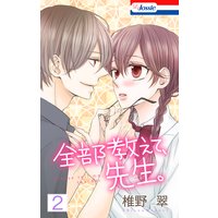 【おまけ描き下ろし付き】全部教えて、先生。 2