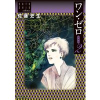 ワン ゼロ 愛蔵版 佐藤史生 電子コミックをお得にレンタル Renta