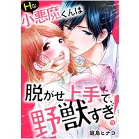 Hな小悪魔くんは脱がせ上手で、野獣すぎ!9