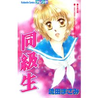 同級生