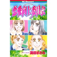 恋愛向上委員会