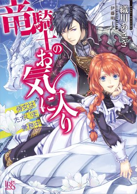 竜騎士のお気に入り 織川あさぎ 他 電子コミックをお得にレンタル Renta