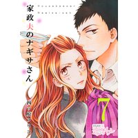 家政夫のナギサさん 7