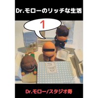 Dr．モローのリッチな生活