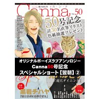 オリジナルボーイズラブアンソロジーCanna Vol.50号記念スペシャルショート【翌朝】2