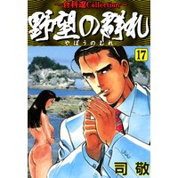 野望の群れ 司敬 電子コミックをお得にレンタル Renta