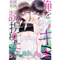 俺を誘拐したキミ−午後2時、陽のあたる密室で(6)