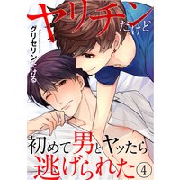 ヤリチンだけど初めて男とヤッたら逃げられた(4)