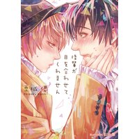 後輩が目を合わせてくれません【イラスト付】