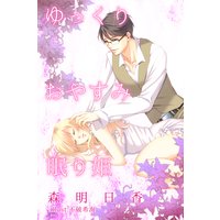 ゆっくりおやすみ眠り姫