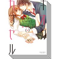 【全巻セット】キオクカプセル お兄ちゃんと、もういちど。