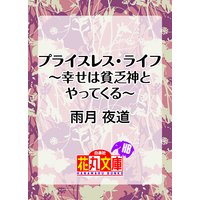 プライスレス・ライフ〜幸せは貧乏神とやってくる〜