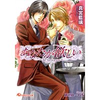 あなたが欲しい〜Jeteveux〜【イラスト入り】
