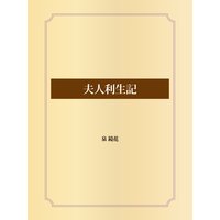 夫人利生記