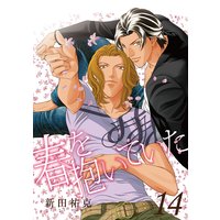 春を抱いていた(14)