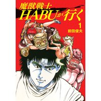 HABUが行く