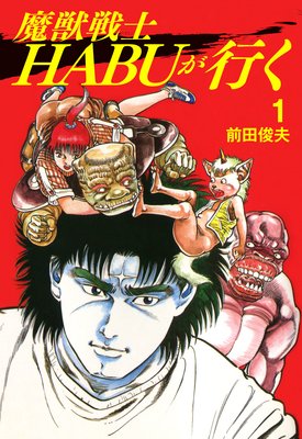 HABU���Ԥ���ɽ��