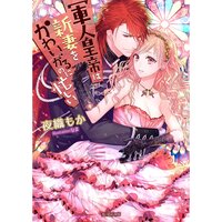 【絵ノベル】軍人皇帝は新妻をかわいがるのに忙しい