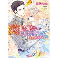 【絵ノベル】意地っ張りウエディング〜愛する人と政略結婚!?〜