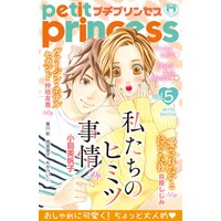 プチプリンセス 2017年 vol.5(2017年2月1日発売)