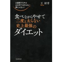 2週間で5キロ 4カ月で10キロも夢じゃない! 食べながらやせて二度と太らない史上最強のダイエット