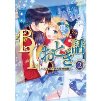 BLおとぎ話~乙女のための空想物語~2【人魚姫】人魚の初恋