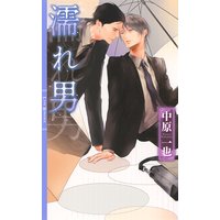 濡れ男