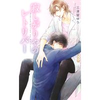 寂しがりやのレトリバー