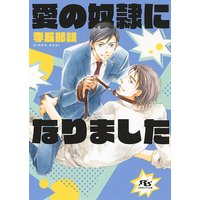 【電子限定おまけ付き】 愛の奴隷になりました