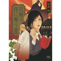 花舞う夜に奪う愛