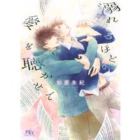 【電子限定おまけ付き】 溺れるほどの愛を聴かせて