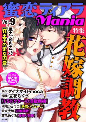 蜜恋ティアラMania Vol.9 花嫁調教
