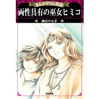 まんがグリム童話 両性具有の巫女ヒミコ