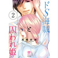ドS海賊と囚われ姫【完全版】 (2)