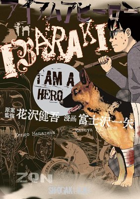 アイアムアヒーロー In Ibaraki 花沢健吾 他 電子コミックをお得にレンタル Renta