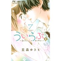ういらぶ。‐初々しい恋のおはなし‐ 7