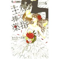 王様に捧ぐ薬指 6