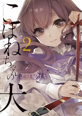 こはねちゃんの犬 2